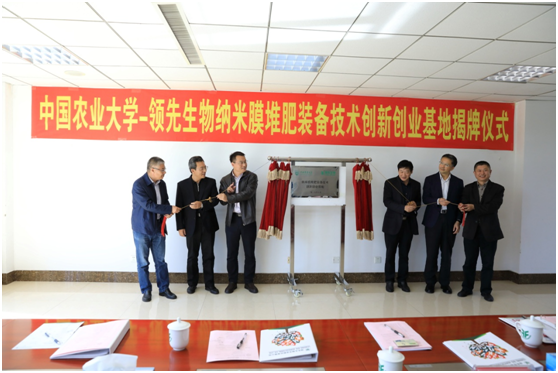 中国农业大学-领先生物纳米膜堆肥装备技术创新创业基地授牌揭牌仪式盛大举行