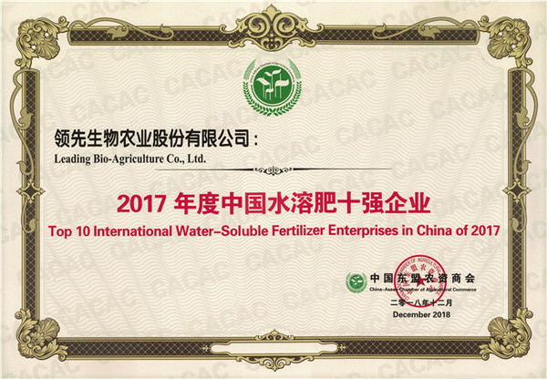 领先生物农业股份有限公司被评为“2017年度中国水溶肥十强企业”